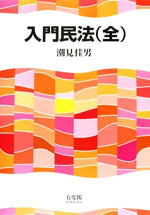 入門民法(全) [Dec 22， 2007] 潮見佳男