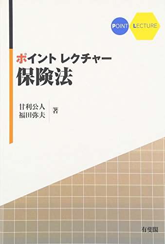 ポイントレクチャー保険法 [Dec 21, 2011] 甘利 公人; 福田 弥夫