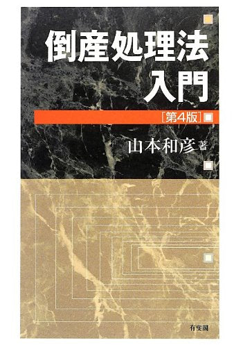 倒産処理法入門 第4版 [Dec 15， 2012] 山本 和彦