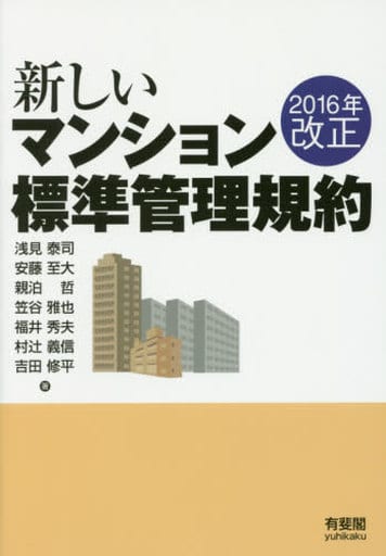 2016年改正 新しいマンション標準管理規約 浅見 泰司 安藤 至大 親泊 哲 笠谷 雅也 福井 秀夫 村辻 義信; 吉田 修平