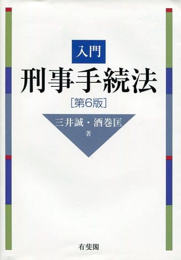 入門刑事手続法 第6版 三井 誠; 酒巻 匡