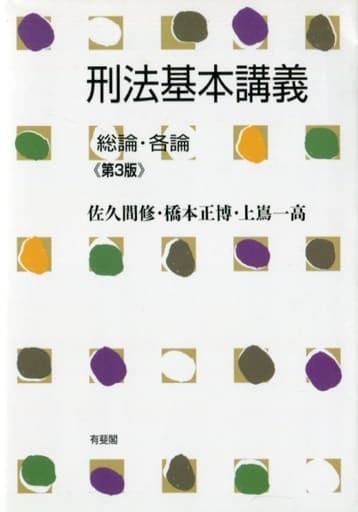 刑法基本講義 総論･各論 第3版 [May 23， 2019] 佐久間 修 橋本 正博; 上嶌 一高