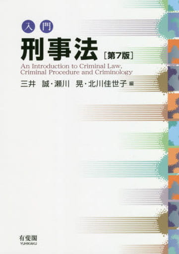 入門刑事法 第7版 三井 誠 瀬川 晃; 北川 佳世子