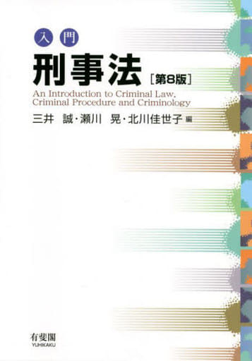 入門刑事法〔第8版〕 三井 誠 瀬川 晃; 北川 佳世子