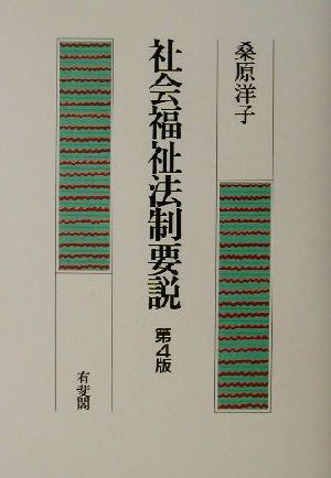 社会福祉法制要説 第4版 桑原 洋子