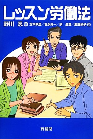 レッスン労働法 野川 忍