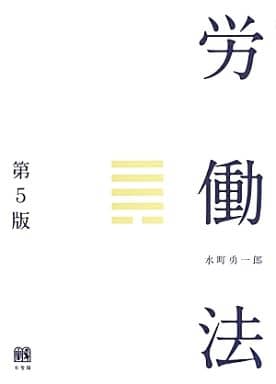 労働法 第5版 水町 勇一郎