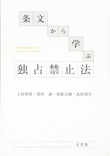 条文から学ぶ独占禁止法 土田 和博 栗田 誠 東條 吉純; 武田 邦宣