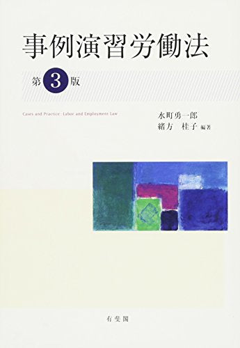 事例演習労働法 第3版 水町 勇一郎; 緒方 桂子