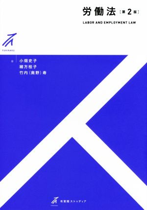 労働法 第2版 (有斐閣ストゥディア) 小畑 史子 緒方 桂子; 竹内(奥野) 寿