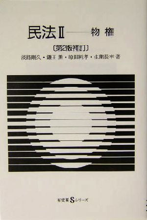 民法 2 (有斐閣Sシリーズ 13) [Dec 01， 2003] 淡路 剛久