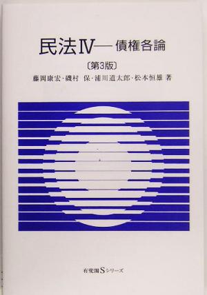 民法 (4) 債権各論 有斐閣Sシリーズ (有斐閣Sシリーズ 36) 藤岡 康宏