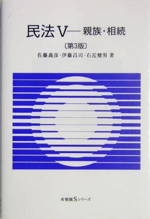 民法 (5) 親族・相続 義彦， 佐藤 健男， 右近; 昌司， 伊藤