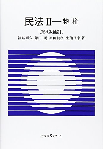 民法 II 物権 第3版補訂 (有斐閣Sシリーズ 13) [Mar 08， 2010] 淡路 剛久 鎌田 薫 原田 純孝; 生熊 長幸