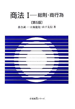 商法1 総則・商行為 第5版 (有斐閣Sシリーズ) [Mar 11， 2013] 落合 誠一 大塚 龍児; 山下 友信
