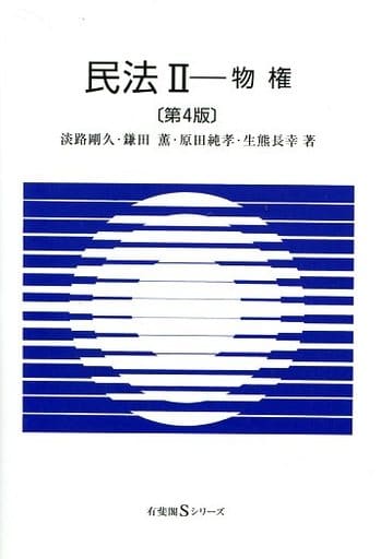 民法2 物権 第4版 (有斐閣Sシリーズ) [Oct 17， 2017] 淡路 剛久 鎌田 薫 原田 純孝; 生熊 長幸