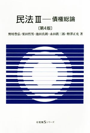 民法III -- 債権総論 第4版 (有斐閣Sシリーズ) [May 09， 2018] 野村 豊弘 栗田 哲男 池田 真朗 永田 眞三郎; 野澤 正充