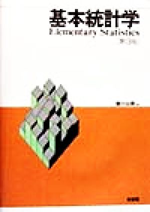 基本統計学 第3版 [Mar 01， 1999] 宮川 公男
