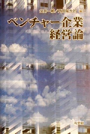 ベンチャー企業経営論 金井 一頼