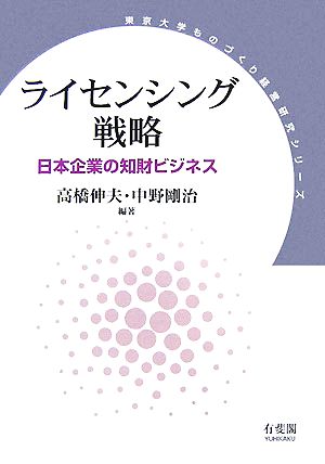 ライセンシング戦略―日本企業の知財ビジネス (東京大学ものづくり経営研究シリーズ) 高橋 伸夫; 中野 剛治