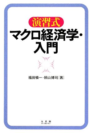 演習式マクロ経済学・入門 福田 慎一; 照山 博司