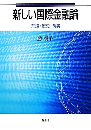 新しい国際金融論 -- 理論・歴史・現実 [Nov 19， 2011] 勝 悦子