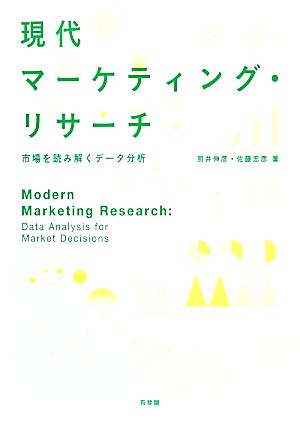 現代マーケティング・リサーチ -- 市場を読み解くデータ分析 [Nov 22， 2013] 照井 伸彦; 佐藤 忠彦