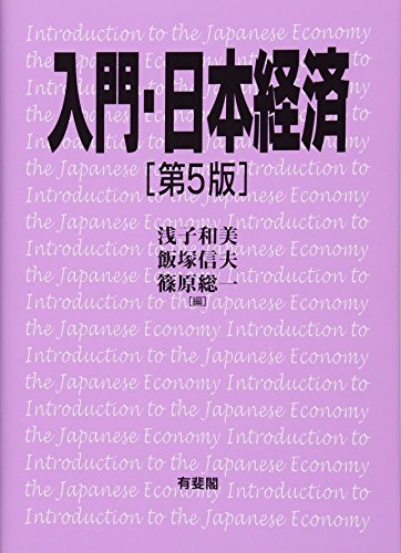 入門・日本経済 第5版 [Mar 25， 2015] 浅子 和美 飯塚 信夫; 篠原 総一