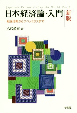 日本経済論・入門 新版 -- 戦後復興からアベノミクスまで [Mar 16， 2017] 八代 尚宏