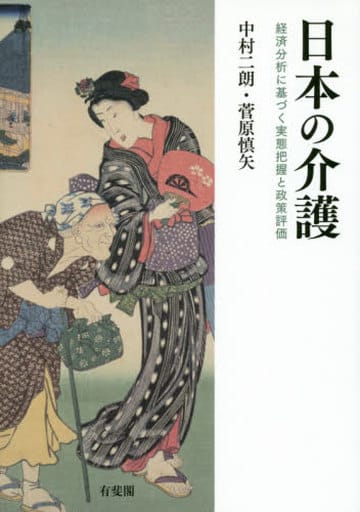 日本の介護 -- 経済分析に基づく実態把握と政策評価 中村 二朗; 菅原 慎矢