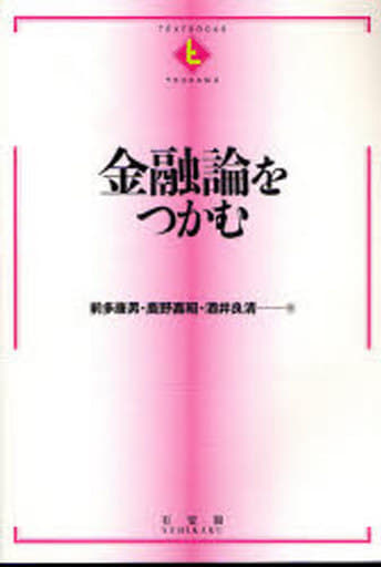 金融論をつかむ (TEXTBOOKS TSUKAMU) 前多 康男 鹿野 嘉昭; 酒井 良清
