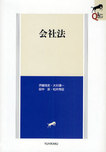 会社法 (LEGAL QUEST) [Apr 10， 2009] 伊藤 靖史 田中 亘 松井 秀征; 大杉 謙一