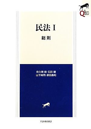 民法 １ 総則 (LEGAL QUEST) [Nov 01， 2010] 佐久間 毅 石田 剛 山下 純司; 原田 昌和