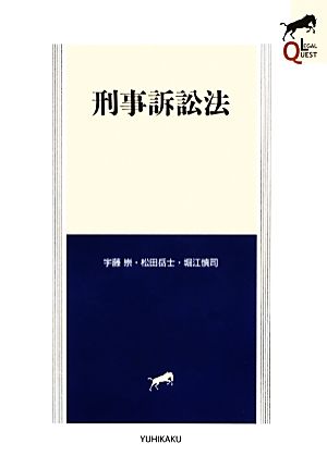 刑事訴訟法 (LEGAL QUEST) 宇藤 崇 松田 岳士; 堀江 慎司