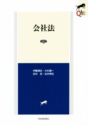 会社法 第3版 (LEGAL QUEST) [Mar 30， 2015] 伊藤 靖史 大杉 謙一 田中 亘; 松井 秀征