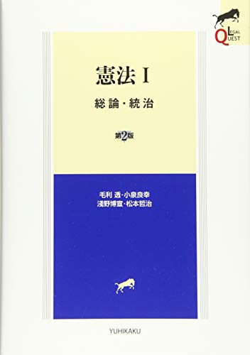 憲法I 総論・統治 第2版 (LEGAL QUEST) [May 02， 2017] 毛利 透 小泉 良幸 淺野 博宣; 松本 哲治