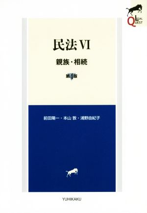 民法6 親族・相続 第4版 (LEGAL QUEST) [Mar 18， 2017] 前田 陽一 本山 敦; 浦野 由紀子