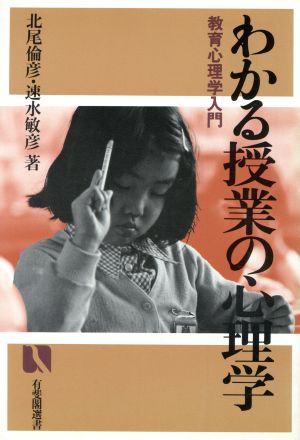 わかる授業の心理学: 教育心理学入門 (有斐閣選書 758) [Apr 01， 1986] 北尾 倫彦; 速水 敏彦