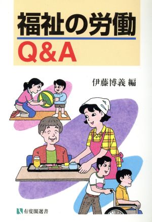 福祉の労働Q&A (有斐閣選書 188 市民相談室シリーズ) [Aug 01， 1997] 伊藤 博義