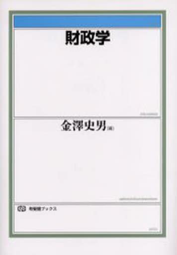 財政学 (有斐閣ブックス 441) 金澤 史男
