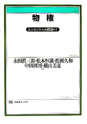物権 (有斐閣ブックス 98 エッセンシャル民法 2) [Oct 01， 2005] 永田 眞三郎