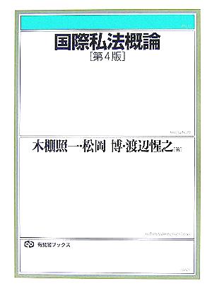 国際私法概論 第4版 (有斐閣ブックス 59) 木棚 照一