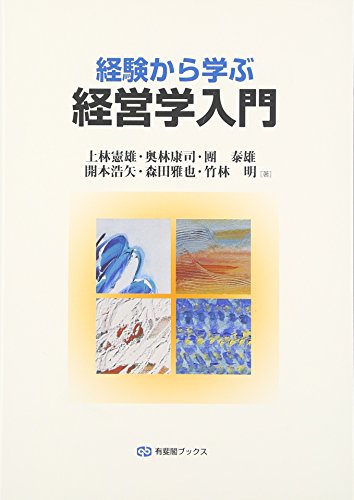 経験から学ぶ経営学入門 (有斐閣ブックス 449) [May 07， 2007] 上林 憲雄 奥林 康司 團 泰雄 開本 浩矢 森田 雅也; 竹林 明