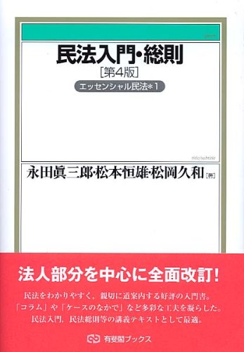 民法入門・総則 第4版 (有斐閣ブックス 82 エッセンシャル民法 1) [Apr 03， 2008] 永田 眞三郎 松本 恒雄; 松岡 久和