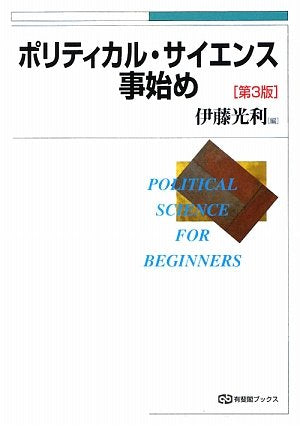ポリティカル・サイエンス事始め 第3版 (有斐閣ブックス 86) [Mar 13， 2009] 伊藤 光利; 伊藤 光利