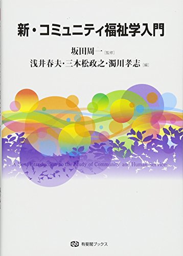 新・コミュニティ福祉学入門 (有斐閣ブックス) [Apr 18， 2013] 坂田 周一