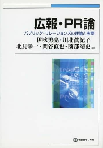 広報・PR論--パブリック・リレーションズの理論と実際 (有斐閣ブックス) 伊吹 勇亮 川北 眞紀子 北見 幸一 関谷 直也; 薗部 靖史