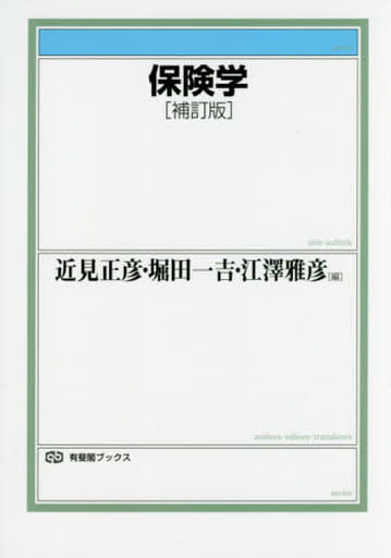 保険学 補訂版 (有斐閣ブックス) 近見 正彦 堀田 一吉; 江澤 雅彦