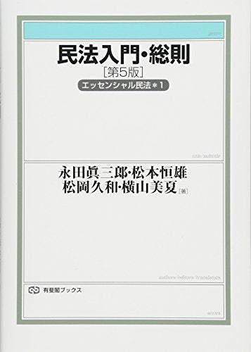 民法入門・総則 -- エッセンシャル民法1 第5版 (有斐閣ブックス) 永田 眞三郎 松本 恒雄 松岡 久和; 横山 美夏