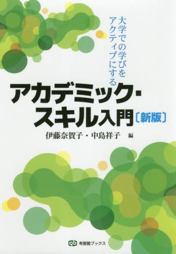 大学での学びをアクティブにする アカデミック・スキル入門 新版 (有斐閣ブックス) 伊藤 奈賀子; 中島 祥子
